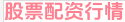 股票配资行情
