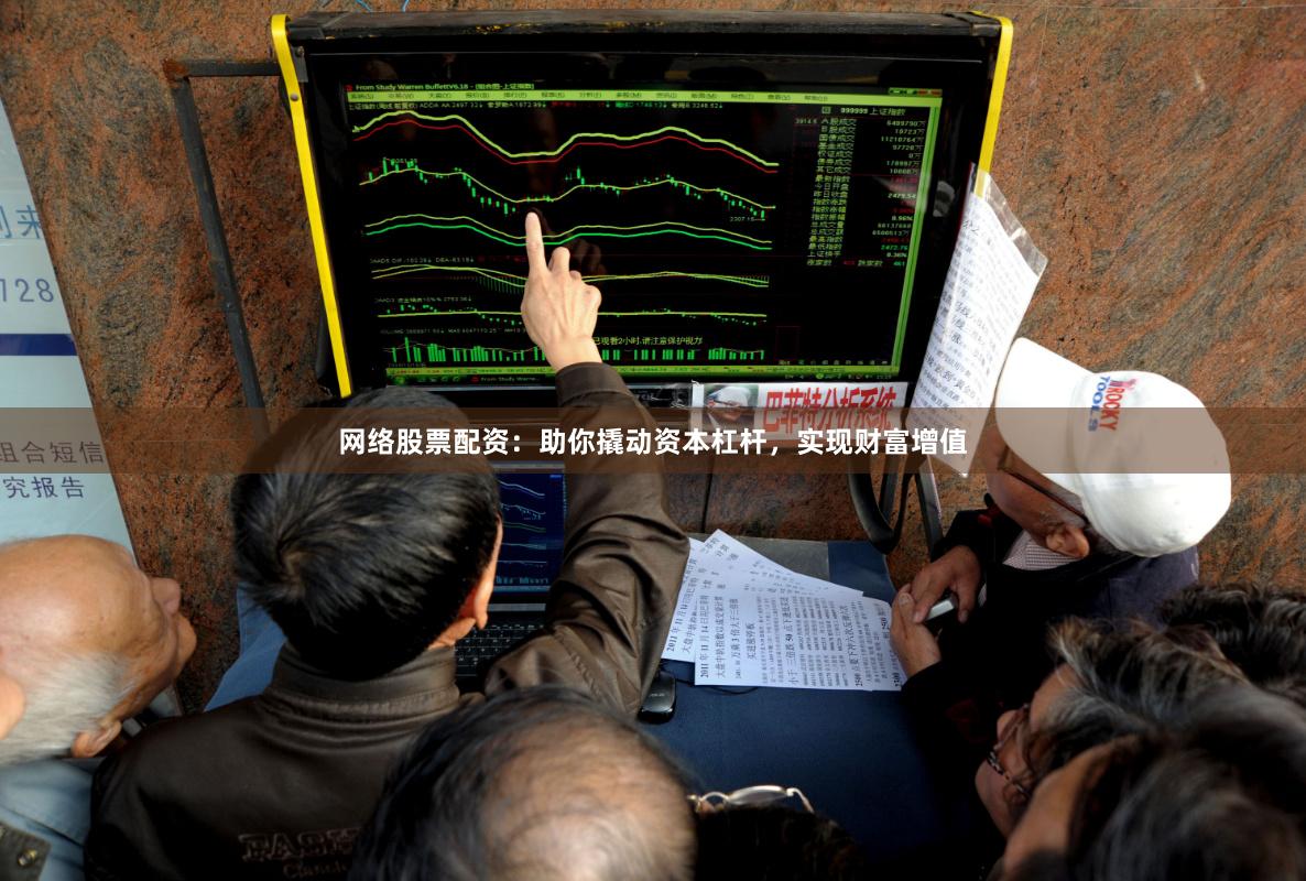 网络股票配资：助你撬动资本杠杆，实现财富增值