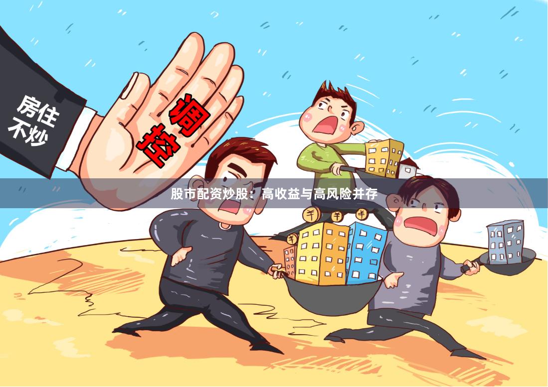 股市配资炒股：高收益与高风险并存