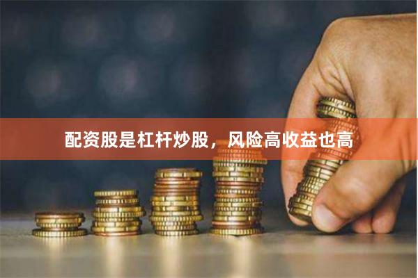 配资股是杠杆炒股，风险高收益也高