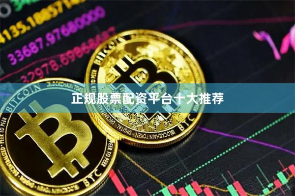 正规股票配资平台十大推荐