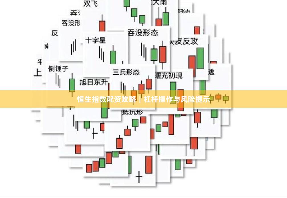 恒生指数配资攻略｜杠杆操作与风险提示